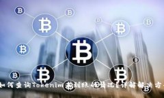 :如何查询Tokenim未到账的情况？详解解决方案