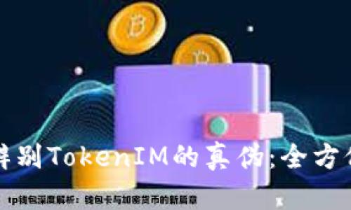 如何辨别TokenIM的真伪：全方位指南