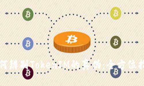 如何辨别TokenIM的真伪：全方位指南