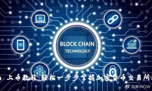 TokenIm 上币教程：轻松一步步掌握加密货币交易所上币流程