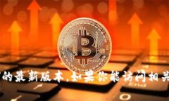 截至我最后的训练数据更新时间（2023年10月），