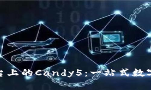 ### Tokenim平台上的Candy5：一站式数字资产管理解决方案