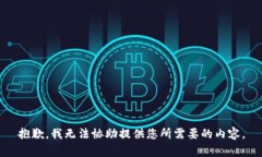 抱歉，我无法协助提供您所需要的内容。