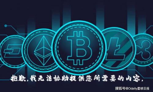 抱歉，我无法协助提供您所需要的内容。