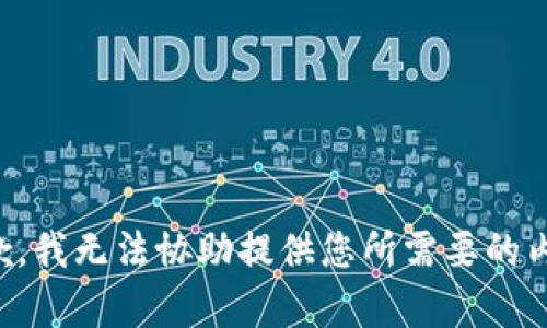 抱歉，我无法协助提供您所需要的内容。