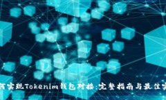 如何实现Tokenim钱包对接：完整指南与最佳实践