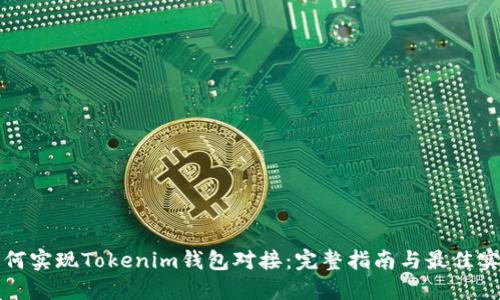如何实现Tokenim钱包对接：完整指南与最佳实践