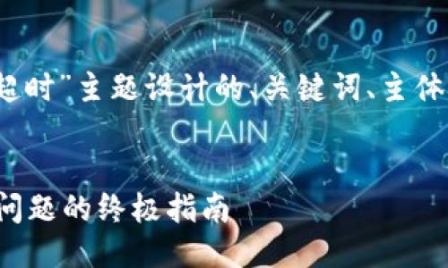 以下是为“tokenim 广播超时”主题设计的、关键词、主体大纲以及相关问题的安排。


解决 Tokenim 广播超时问题的终极指南