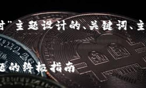 以下是为“tokenim 广播超时”主题设计的、关键词、主体大纲以及相关问题的安排。


解决 Tokenim 广播超时问题的终极指南