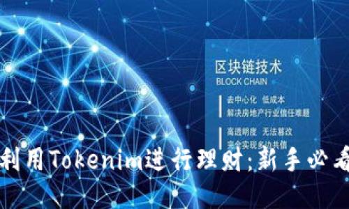 如何利用Tokenim进行理财：新手必看指南