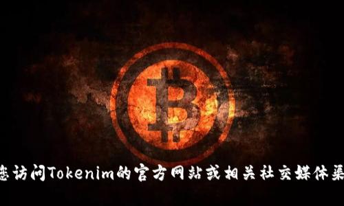 关于Tokenim的提现问题，需要实时查询具体的交易平台或相关信息。由于我无法获取最新的数据或动态信息，建议您访问Tokenim的官方网站或相关社交媒体渠道，以获取准确和最新的提现政策和操作指南。如果您有其他问题或需要了解Tokenim的具体功能和服务，欢迎问我！