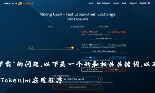 关于“tokenim苹果在哪里下载”的问题，以下是一个的和相关关键词，以及内容大纲和常见问题解答。

如何在苹果App Store下载Tokenim应用程序