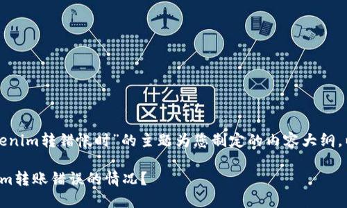 下面是围绕“使用tokenim转错帐时”的主题为您制定的内容大纲，以及相应的和关键词。

如何处理使用Tokenim转账错误的情况？