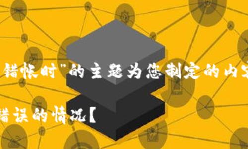 下面是围绕“使用tokenim转错帐时”的主题为您制定的内容大纲，以及相应的和关键词。

如何处理使用Tokenim转账错误的情况？