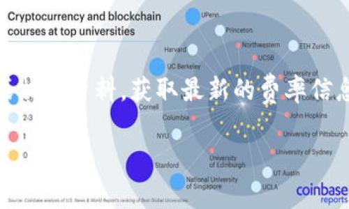 关于“tokenim费率”的具体费率信息可能会因时间和市场动态而有所变化。建议直接访问tokenim的官方网站或相关资料，获取最新的费率信息和详细说明。以下是关于这一主题的结构化内容大纲，可以帮助你更深入地了解tokenim及其费率相关的内容。

tokenim费用解析：了解最新费率及其影响因素