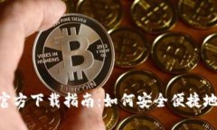 Tokenim苹果官方下载指南：如何安全便捷地获取最