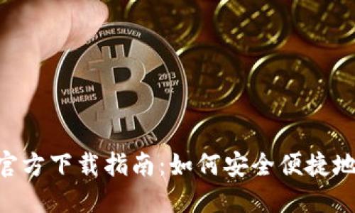 Tokenim苹果官方下载指南：如何安全便捷地获取最新版本