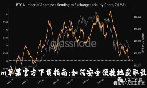 Tokenim苹果官方下载指南：如何安全便捷地获取最新版本