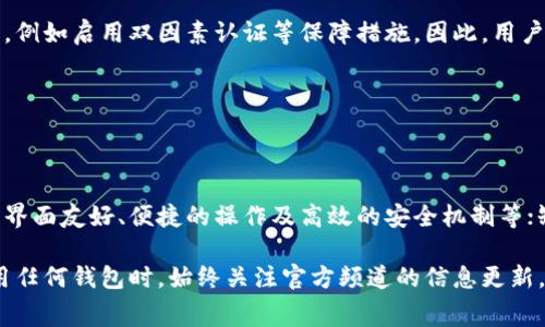 miaozi如何解决Tokenim钱包中的矿工费问题/miaozi
Tokenim钱包,矿工费,加密货币,区块链/guanjianci

## 内容主体大纲

1. **引言**
   - 什么是Tokenim钱包？
   - 为什么矿工费重要？

2. **矿工费的基本概念**
   - 矿工费的定义
   - 矿工费的作用

3. **Tokenim钱包的矿工费计算**
   - Tokenim钱包如何计算矿工费？
   - 影响矿工费的因素

4. **获取Tokenim钱包矿工费的方式**
   - 充值途径
   - 使用其他钱包转账

5. **如何矿工费支出**
   - 选择合适的时间进行交易
   - 调整矿工费设置

6. **Tokenim钱包的支持服务**
   - 客服联系方式
   - 常见问题解答

7. **结论**
   - 总结与建议

## 详细内容

### 引言

随着加密货币的普及，钱包成为了每个加密货币投资者的必备工具。Tokenim钱包作为一种新兴的加密货币钱包，吸引了众多用户的关注。然而，在使用Tokenim钱包进行交易时，用户需要支付一定的矿工费，这就引发了许多用户的疑问：如何获得Tokenim钱包中的矿工费？

在本文中，我们将探讨矿工费的概念、计算方法、获取方式及如何支出，希望能帮助用户更好地理解和管理Tokenim钱包中的矿工费问题。

### 矿工费的基本概念

#### 矿工费的定义

矿工费是用户在使用区块链网络进行交易时支付给矿工的一种费用，其主要目的是为激励矿工参与网络的维护和交易验证。区别于传统金融系统，区块链网络无需中央权威来处理交易，因此矿工的角色变得尤为重要。

#### 矿工费的作用

矿工费不仅是激励矿工的重要手段，也在一定程度上规制了网络的交易效率。当交易量增加时，矿工费用通常会随之上涨，这也提醒用户在交易高峰期要谨慎选择时机。

### Tokenim钱包的矿工费计算

#### Tokenim钱包如何计算矿工费？

Tokenim钱包在进行交易时，会根据当前网络状况自动计算矿工费，用户可以在发起交易时查看预估的费用。这一过程主要依赖于网络的拥堵程度以及上一次的交易确认时间。

#### 影响矿工费的因素

影响矿工费的因素有多个，包括但不限于网络拥堵程度、交易的复杂性、所需确认的速度等。一般情况下，网络越堵，费用越高；而需要快速确认的交易，费用也会相应增加。

### 获取Tokenim钱包矿工费的方式

#### 充值途径

用户可以通过多种方式为Tokenim钱包充值，以确保有足够的矿工费进行交易。常见的充值途径包括借助其他加密货币钱包转账，或使用法定货币购买加密货币。

#### 使用其他钱包转账

通过其他钱包转账是一个直接且简单的方式，用户只需在其他钱包中选择适量的加密货币进行转出，即可在Tokenim钱包中进行相应的矿工费用支付。

### 如何矿工费支出

#### 选择合适的时间进行交易

许多用户可能未考虑到交易时间的重要性。在网络繁忙时段操作，矿工费会显著上升。因此，了解市场动态以及交易量高峰期，可以帮助用户及时调整交易时机会节省矿工费。

#### 调整矿工费设置

Tokenim钱包通常提供了手动调整矿工费的选项，用户可以根据自己的需求选择合适的费用，快速确认或长时间等待确认等不同策略。

### Tokenim钱包的支持服务

#### 客服联系方式

在Tokenim钱包中，用户如对矿工费或其他操作有疑问，可以通过官方客服联系客服进行解答。官方支持通常通过邮件、在线聊天或社交媒体等方式提供。

#### 常见问题解答

Tokenim钱包的官方网站通常会提供一个常见问题解答板块，用户可通过搜索相关问题，快速找到疑问的解决方案。

### 结论

在加密货币交易中，矿工费用是不可忽视的重要因素。了解矿工费的基本概念、计算方法及获取方式，可以帮助用户更好地进行资金管理，避免不必要的支出。同时，通过合理的交易时间和费率设置，可以有效地矿工费的支出。

## 相关问题探讨

### 问题1: 什么是矿工费的计算公式？

#### 矿工费计算公式详解

矿工费通常是通过交易数据的大小和当前网络的收费标准来进行计算的。不同在于如何获取这两个参数，所使用的公式通常是：

矿工费 = 交易大小 (以字节为单位) × 每字节手续费率

这里的“交易大小”是指要发送的数据块在区块链中所需占用的空间，而“每字节手续费率”则是根据网络当前状况来设定的。具体数值可以通过Block Explorer等工具进行查询。

### 问题2: 如何查看Tokenim钱包的矿工费？

#### Tokenim钱包矿工费查看方式

在Tokenim钱包中，用户可以在进行交易步骤时查看预估的矿工费用。这一信息通常在输入转账金额后便会实时更新。在交易确认页面，系统通常也会显示矿工费用：

1. 进入应用或网页版Tokenim钱包。
2. 选择要发送的加密货币并输入金额。
3. 系统将自动显示矿工费，用户可选择不同等级的矿工费进行确认。

### 问题3: 矿工费过高的原因是什么？

#### 矿工费高涨原因分析

矿工费的高涨通常与网络的拥堵程度有关。在交易量激增的情况下，区块链中的交易需要等待矿工的处理，导致矿工费上升。此外，以下因素也会影响矿工费的水平：

1. 交易数据的复杂性：复杂的交易需要更多的计算和时间，因此会导致更高的费用。
2. 市场需求：需求低迷时，矿工费用往往会降低。

### 问题4: Tokenim钱包是否支持费用预估？

#### Tokenim钱包费用预估功能

Tokenim钱包具备费用预估功能，用户可以根据当前的市场情况，输入不同的费用排列来获取相应的服务。在设定费用时，系统会显示当前网络交易状态，并给出合理的费用范围，使用户能自由选择。对于想要快速完成交易的用户，该选项格外有用。

### 问题5: 如何降低矿工费？

#### 降低矿工费的策略

虽然矿工费是交易的一部分，但用户可以通过几个策略来降低支出:

1. 选择网络闲时时段进行交易。
2. 通过设置适当的矿工费用，避免过高支出。

### 问题6: Tokenim钱包的安全性如何？

#### Tokenim钱包安全性能分析

Tokenim钱包在技术架构上采用加密算法，保障用户数据及交易安全。用户在交易前，系统也会提醒加强安全设置，例如启用双因素认证等保障措施。因此，用户应当定期查看安全设置，确保安全性。

### 问题7: 使用Tokenim钱包的优缺点有哪些？

#### Tokenim钱包的优缺点分析

作为一种新兴的加密货币钱包，Tokenim钱包在用户体验与转账速度上表现优异，但也存在一些局限性。优点包括界面友好、便捷的操作及高效的安全机制等；缺点则包括部分用户反映的费用不够透明以及某些功能尚未成熟等。

以上为详细的内容，对Tokenim钱包的矿工费问题进行深入分析，并提供了相关问题的解答。此外，建议用户在使用任何钱包时，始终关注官方频道的信息更新，以最大限度地确保交易安全。