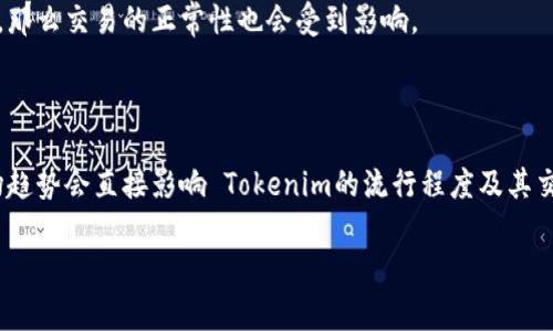 关于“tokenim是否可以正常交易”这个问题的信息量较少，因此需要针对具体的上下文进行答复。例如，你可能是指某个特定的代币或交易平台。为了帮助你更好地了解这个问题，以下是一些可能涉及的方面以及相关内容：

### 1. Tokenim的背景简介

在讨论Tokenim是否可以正常交易之前，首先需要了解Tokenim是什么。Tokenim可能指的是一种特定的加密货币或代币，或者是一个与区块链相关的平台。

### 2. 交易平台的可用性

为了正常交易，Tokenim必须在某些支持该代币的交易所上市。检查这些交易所是否公开可用于购买或出售Tokenim的信息，以了解Tokenim的交易潜力。

### 3. 代币的流动性

流动性是决定一种代币是否容易交易的重要因素。高流动性的代币通常在市场上更容易买卖。了解Tokenim的交易量和市场需求可以帮助判断其流动性。

### 4. 法律与合规问题

不同地区对加密货币的监管政策有所不同。确认Tokenim是否遵循当地的法律法规，这将影响它的可交易性。

### 5. 社区支持

一个强大的社区通常是成功代币的重要指标。了解Tokenim的社区支持情况，可以获得更好的交易信心。

### 6. 技术实现

Tokenim的技术实现也可能影响其交易情况。如果代币的发行或交易平台存在技术问题，那么交易的正常性也会受到影响。

### 7. 价格波动与市场情绪

加密货币市场波动性大，Tokenim的价格波动也可能影响交易意愿。投资者的情绪和市场趋势会直接影响 Tokenim的流行程度及其交易的正常性。

如果有更具体的上下文或Tokenim的详细情况，请提供，我将为您提供更精准的信息！