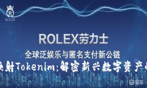 BTM映射Tokenim：解密新兴数字资产的潜力