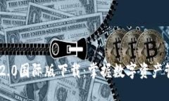 Tokenim 2.0国际版下载：掌握数字资产管理新方法
