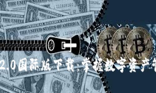 Tokenim 2.0国际版下载：掌握数字资产管理新方法