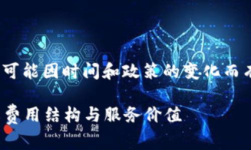 首先，关于Tokenim收费的具体细节可能因时间和政策的变化而有所不同，以下只是一个普遍的概述。

### Tokenim收费方式详解：了解费用结构与服务价值
