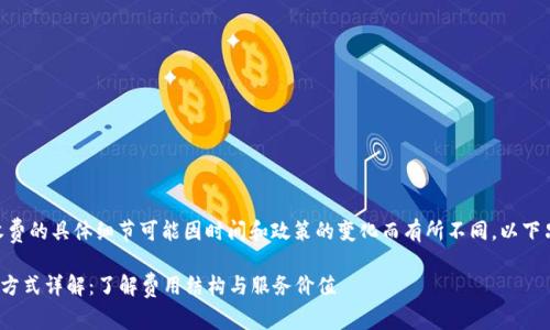 首先，关于Tokenim收费的具体细节可能因时间和政策的变化而有所不同，以下只是一个普遍的概述。

### Tokenim收费方式详解：了解费用结构与服务价值