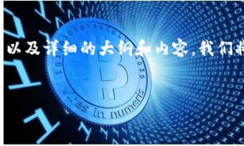 在这种情况下，我将帮助您构思一个优秀的、相关关键词以及详细的大纲和内容。我们将以 