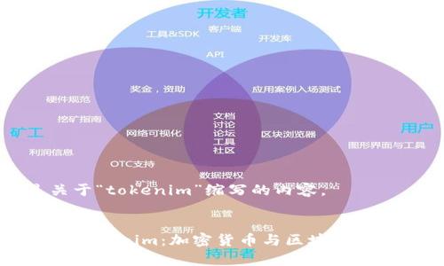 下面是关于“tokenim”缩写的内容。


全面解析Tokenim：加密货币与区块链的未来之路