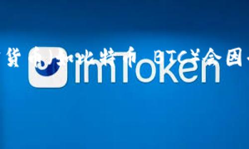 截至我最后更新的信息（2023年10月），Tokenim 是一个区块链和加密资产的管理平台，但具体支持哪些加密货币（如比特币 BTC）会因平台政策和技术升级而有所不同。因此，我建议你查看 Tokenim 的官方网站或最新的公告以获取确认的信息。

如果你有进一步的具体问题或需要更多的解释，欢迎随时提问！