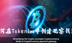 如何在Tokenim中创建观察钱包?