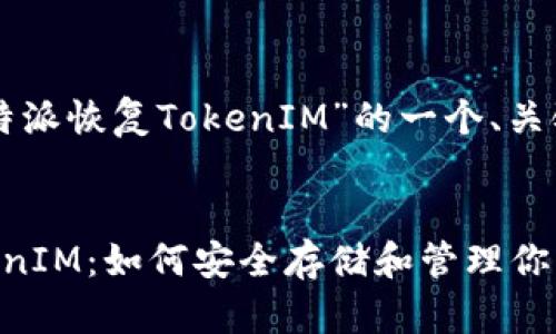下面是关于“比特派恢复TokenIM”的一个、关键词和大纲内容。


比特派恢复TokenIM：如何安全存储和管理你的数字资产