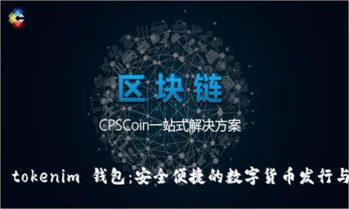 手机 tokenim 钱包：安全便捷的数字货币发行与管理