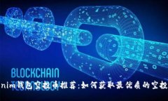 Tokenim钱包空投币推荐：如何获取最优质的空投资