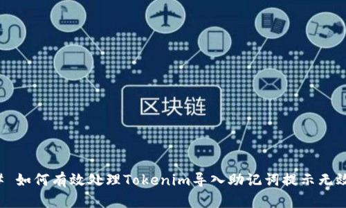 ### 如何有效处理Tokenim导入助记词提示无效问题