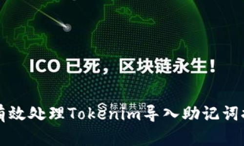 ### 如何有效处理Tokenim导入助记词提示无效问题