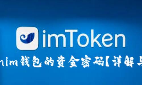 如何找回Tokenim钱包的资金密码？详解与常见问题解答