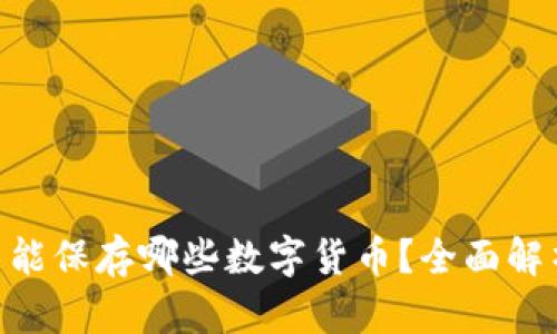Tokenim平台能保存哪些数字货币？全面解析与投资指南