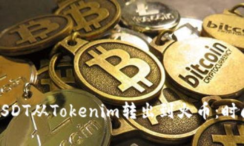 如何快速将USDT从Tokenim转出到火币:时间及注意事项