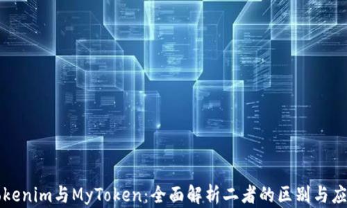 
Tokenim与MyToken：全面解析二者的区别与应用