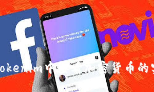 如何在Tokenim中查看加密货币的实时价值