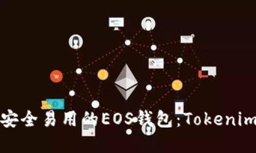 如何创建安全易用的EOS钱包：Tokenim详细教程