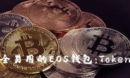 如何创建安全易用的EOS钱包：Tokenim详细教程