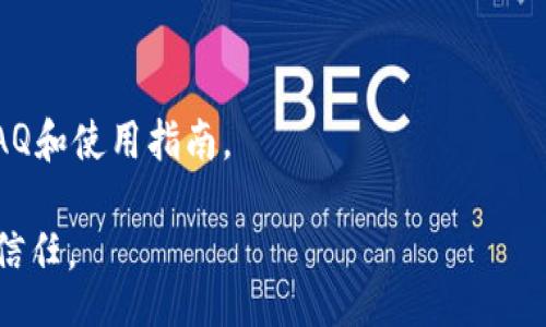 bias/bias
tokenim, 数字钱包, 加密货币, 钱包创建/guanjianci

### 内容主体大纲

1. **引言**
   - 什么是数字钱包
   - Tokenim的简介及其重要性

2. **Tokenim数字钱包的优势**
   - 用户友好的界面
   - 多种加密货币支持
   - 安全性措施
   - 便捷的交易功能

3. **创建Tokenim数字钱包的步骤**
   - 注册账户
   - 设置安全信息
   - 完成身份验证
   - 钱包的基本设置

4. **数字钱包的功能介绍**
   - 发送和接收加密货币
   - 钱包恢复功能
   - 查看交易历史
   - 资产管理

5. **安全性措施与建议**
   - 如何确保钱包安全
   - 常见的安全威胁
   - 如何应对潜在的安全风险

6. **常见问题解答**
   - 问题一：Tokenim钱包可以存储哪些加密货币？
   - 问题二：如何备份和恢复我的Tokenim钱包？
   - 问题三：Tokenim的钱包费用是多少？
   - 问题四：Tokenim钱包是否支持移动设备？
   - 问题五：如何提高Tokenim钱包的安全性？
   - 问题六：Tokenim钱包的交易速度如何？
   - 问题七：Tokenim钱包的客服支持如何？

### 正文内容

#### 引言
在现代数字经济中，数字钱包已经成为管理和交易加密货币的重要工具。Tokenim作为一种新兴的数字钱包，因其用户友好的界面和多种功能而受到广泛关注。本文将详细介绍如何创建Tokenim数字钱包，以及使用过程中需要注意的事项。

### Tokenim数字钱包的优势
Tokenim数字钱包提供了许多吸引用户的优点。首先，其用户界面设计直观，无论是初学者还是有经验的用户，都能轻松上手。其次，Tokenim支持多种加密货币，用户可以在同一个平台上管理不同的资产，极大地提高了使用的便利性。最后，Tokenim还提供了多重安全机制，包括两步验证、冷存储等，确保用户的资产安全。

### 创建Tokenim数字钱包的步骤

#### 注册账户
要创建Tokenim钱包，首先需要访问Tokenim的官方网站，点击“注册”按钮。你需要填写相关信息，包括电子邮箱和密码。在此步骤中，确保使用一个强密码，以提高钱包的安全性。

#### 设置安全信息
一旦注册成功，你将需要设置额外的安全参数，例如两步验证。这一步是非常重要的，可以有效防止未经授权的账户访问。

#### 完成身份验证
为了遵纪守法，需要完成身份验证步骤。这通常包括上传身份证明文件和住址证明。Tokenim会验证你的信息以确保合规性。

#### 钱包的基本设置
身份验证通过后，你将可以创建你的数字钱包。在此过程中，你可能会被要求选择钱包类型（例如热钱包或冷钱包），并设置密钥，这些都是确保你资产安全的重要步骤。

### 数字钱包的功能介绍

#### 发送和接收加密货币
Tokenim允许用户通过简单的步骤进行加密货币的发送和接收。你只需输入收款地址和金额，系统会自动处理交易，确保快速完成。

#### 钱包恢复功能
Tokenim提供钱包恢复功能，用户可以通过备份恢复钱包。这对于不慎丢失访问权限的用户非常重要。

### 安全性措施与建议
为确保你的Tokenim钱包安全，建议用户定期更换密码，并启用两步验证。此外，请谨慎处理所有与钱包相关的信息，避免在公共网络下使用钱包。

### 常见问题解答

#### 问题一：Tokenim钱包可以存储哪些加密货币？
Tokenim钱包可以支持哪些加密货币？
Tokenim钱包支持多种主流加密货币，包括比特币、以太坊、莱特币等。用户可以在一个平台中集中管理他们的各种加密资产，从而享受便利的交易体验。

#### 问题二：如何备份和恢复我的Tokenim钱包？
如何备份和恢复你的Tokenim钱包？
备份和恢复Tokenim钱包非常简单。用户可以在钱包设置中找到备份选项，并下载相应的备份文件。一旦需要恢复钱包，只需上传备份文件即可完成恢复。

#### 问题三：Tokenim的钱包费用是多少？
Tokenim钱包的费用情况如何？
Tokenim收取的费用主要包括交易手续费。不同的交易方式可能会有不同的费用结构，用户在进行交易时应该仔细查看相关费用信息，以避免不必要的支出。

#### 问题四：Tokenim钱包是否支持移动设备？
Tokenim钱包对移动设备的支持情况如何？
Tokenim钱包是兼容移动设备的，用户可以在手机上下载Tokenim应用，方便随时随地进行加密货币的管理和交易。这对于频繁出行的用户尤为重要。

#### 问题五：如何提高Tokenim钱包的安全性？
有哪些方法可以提高Tokenim钱包的安全性？
提高Tokenim钱包的安全性有多种方法，包括设置复杂的密码、启用两步验证，以及定期更新软件。此外，用户还应定期审查账户活动，以发现任何可疑行为。

#### 问题六：Tokenim钱包的交易速度如何？
Tokenim钱包的交易速度如何？
Tokenim钱包的交易速度通常取决于所选择的网络和交易费用。通过合理设置交易费用，用户可以在保证交易安全的情况下，实现快速的交易确认。

#### 问题七：Tokenim钱包的客服支持如何？
Tokenim钱包的客服支持情况如何？
Tokenim钱包提供的客户支持服务相对较好，用户可以通过官网的客服系统提交问题，获得及时帮助。此外，Tokenim还为用户提供了丰富的FAQ和使用指南。

这个大纲为创建Tokenim数字钱包提供了清晰的视角，使得用户能够轻松上手。同时，解答的相关问题进一步增强了用户对Tokenim的了解和信任。