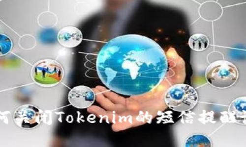 如何关闭Tokenim的短信提醒设置