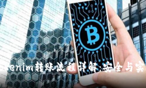 ### Tokenim转账流程详解：安全与实用的指南