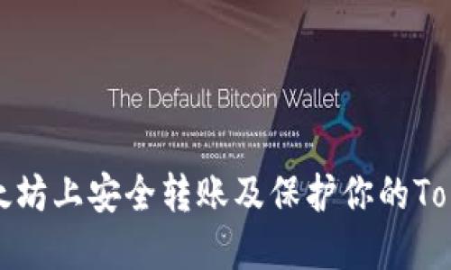 如何在以太坊上安全转账及保护你的TokenIM资产