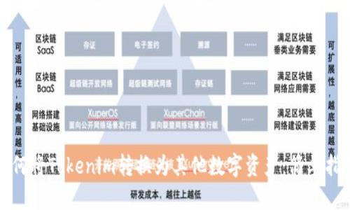 如何将Tokenim转换为其他数字资产：简单指南